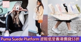 網購Puma Suede Platform 波鞋低至香港價錢53折+免費直運香港/澳門