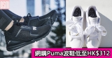 網購Puma波鞋低至HK$312+免費直運香港澳門