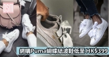 網購Puma蝴蝶結波鞋低至HK$399+免費直運香港/澳門