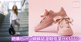 返左貨!網購Puma蝴蝶結波鞋低至HK$660+免費直送香港/澳門