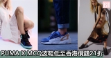網購PUMA X MCQ波鞋低至香港價錢21折+免費直運香港/澳門