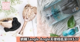網購Tangle Angle天使梳低至HK$37+免費直運香港/澳門