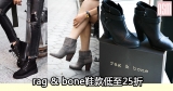 網購Rag & Bone鞋款低至25折+直運香港/澳門