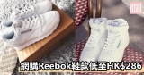 網購Reebok鞋款低至HK$286+免費直運香港/澳門