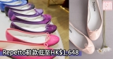 網購Repetto鞋款低至HK$1,648+(限時免費)直運香港/澳門