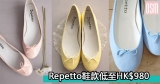 網購Repetto鞋款低至HK$980+免費直運香港/澳門