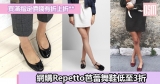 網購Repetto芭蕾舞鞋低至3折+直運香港/澳門