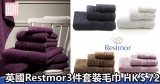 英國Restmor 3件套裝毛巾HK$72+免費直運香港/澳門