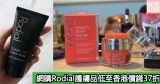 網購Rodial護膚品低至香港價錢37折+直運香港澳門