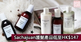 網購Sachajuan護髮產品低至HK$147+免費直運香港/澳門