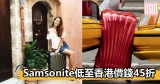 網購Samsonite低至香港價錢45折+直運香港/澳門
