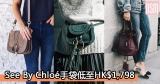 網購See By Chloé手袋低至HK$1,798+直送香港/澳門