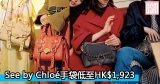 網購See by Chloé手袋低至HK$1,923+免費直送香港/澳門