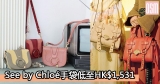 網購See by Chloé手袋低至HK$1,531+免費直運香港/澳門