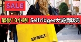 最後13小時!英國百貨公司Selfridges大減價就完!