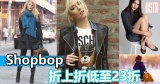 Shopbop 折上折低至23折+免費直送香港/澳門(最後2日)