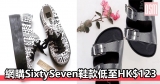 網購SixtySeven鞋款低至HK$123+免費直運香港/澳門