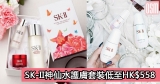 網購SK-II神仙水護膚套裝低至HK$558+免費直送香港