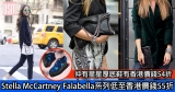 網購Stella McCartney Falabella系列低至香港價錢55折+直運香港/澳門