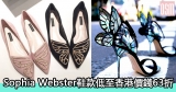 網購Sophia Webster鞋款低至香港價錢63折+直運香港/澳門