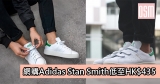 網購Adidas Stan Smith低至HK$435＋直運香港／澳門