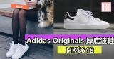 Adidas Originals 厚底波鞋 HK$648+免費直送香港/澳門