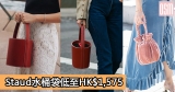 網購Staud水桶袋低至HK$1,575+免費直運香港/澳門