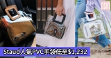 網購Staud人氣PVC手袋低至$1,232+免費直運香港/澳門