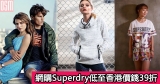 網購Superdry低至香港價錢39折+免費直運香港/澳門