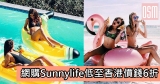 網購Sunnylife低至6折＋免費直運香港／澳門