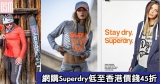 網購Superdry低至香港價錢45折+免費直運香港澳門