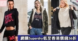 網購Superdry低至香港價錢36折+免費直運香港澳門