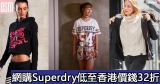 網購Superdry低至香港價錢32折+免費直運香港/澳門