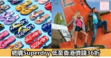 網購Superdry 低至香港價錢36折+免費直運香港/澳門