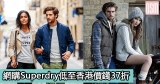 網購Superdry低至香港價錢37折+免費直運香港/澳門
