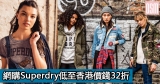 網購Superdry低至香港價錢32折+免費直運香港/澳門