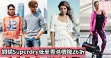 網購Superdry低至香港價錢26折+免費直運香港/澳門