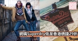 網購Superdry低至香港價錢29折+免費直運香港/澳門
