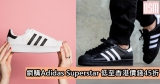 網購Adidas Superstar 低至香港價錢45折 ＋直運香港