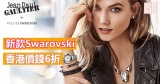 新款Swarovski 香港價錢6折+免費運香港