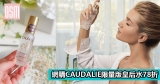 網購CAUDALIE限量版皇后水78折+免費直運香港/澳門