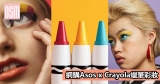 網購Asos x Crayola蠟筆彩妝+免費直運香港/澳門