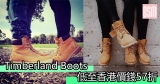 Timberland Boots 低至香港價錢57折 +免費直運香港/澳門