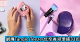 網購Tangle Teezer低至香港價錢33折+直運香港澳門