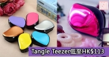 網購Tangle Teezer低至HK$113+免費直送香港/澳門