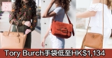 網購Tory Burch手袋低至HK$1,134+直運香港/澳門