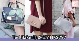 網購Ted Baker手袋低至HK$297+免費直送香港/澳門