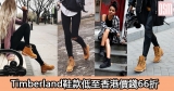 網購Timberland鞋款低至香港價錢66折+免費直運香港/澳門