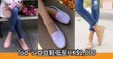網購Tod’s豆豆鞋低至HK$2,000+(限時)免費直運香港/澳門
