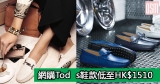 網購Tod’s鞋款低至HK$1510+免費直運香港/澳門